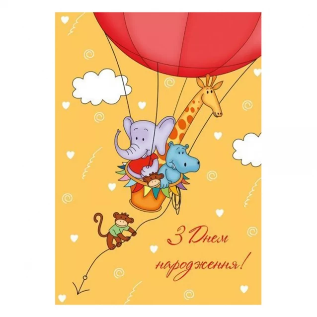 Открытка поздравительная Kinza Воздушный шар С Днем Рождения! (F004) - 1