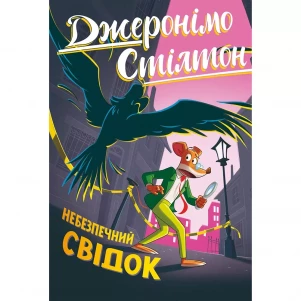 Книжка Рідна мова Джеронімо Стілтон Небезпечний свідок Том 2 (9786178512279) дитяча іграшка