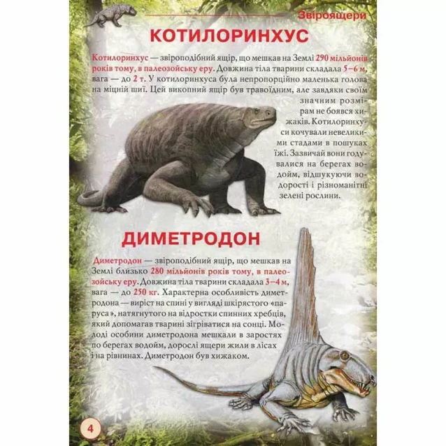 КРИСТАЛ Динозавры и другие древние животные укр - 2