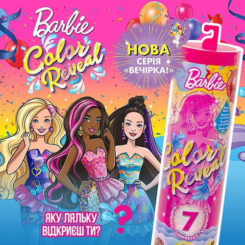 Нова колекція ляльок від бренду Barbie Color Reveal серії Вечірка!