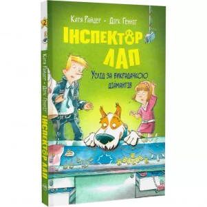 Книга Рідна мова Инспектор Лап Вслед за похитительницей алмазов (9786178280666) детская игрушка