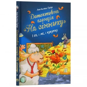 Книжка Рідна мова Детективна агенція "На сіннику" І бе, і ме, і кукуріку (9786178373351) дитяча іграшка