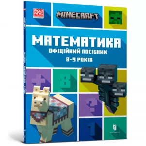 MINECRAFT Математика. Офіційний посібник. 8-9 років дитяча іграшка
