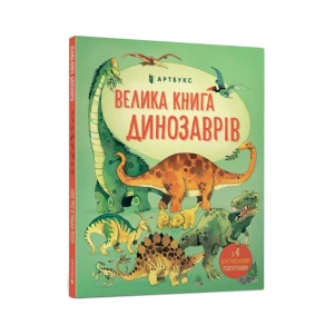 Книга АРТБУКС "Велика книга динозаврів" (9786177688654) дитяча іграшка