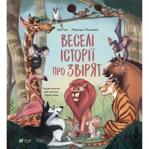 Книга Vivat Веселі історії про звірят (1332477) дитяча іграшка