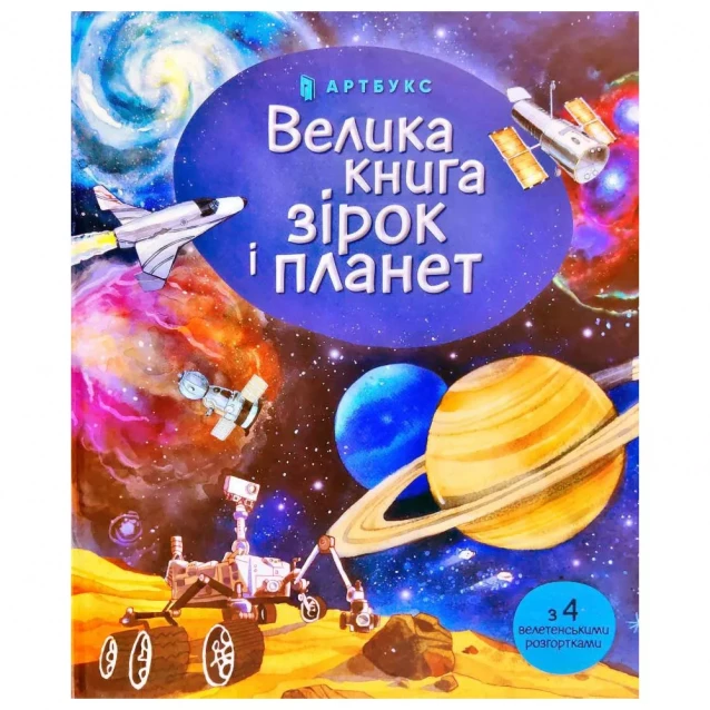 Большая книга звезд и планет - 1