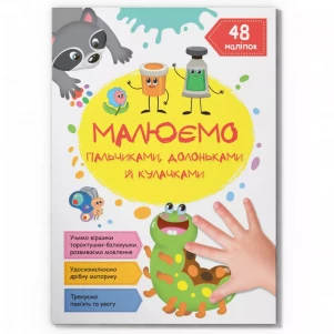 Книжка Crystal Book Малюємо пальчиками, долоньками й кулачками Гусеничка (9786175471487) дитяча іграшка