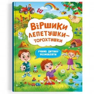 Книжка Crystal Book Віршики торохтушки-лепетушки Учимо дитину розмовляти (9786175473573) для малюків