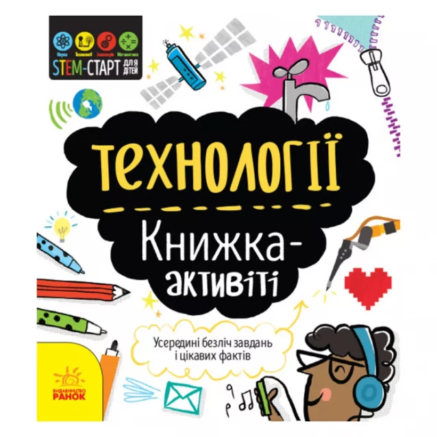 STEM-старт для дітей : Технології : книжка-активіті (у) - 1