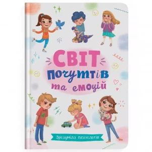 Книжка Crystal Book Світ почуттів та емоцій (9786175474747) дитяча іграшка