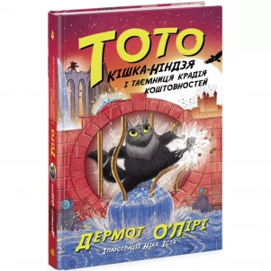 Книга Ранок Тото Кошка-ниндзя и тайна вора драгоценностей (486884) детская игрушка