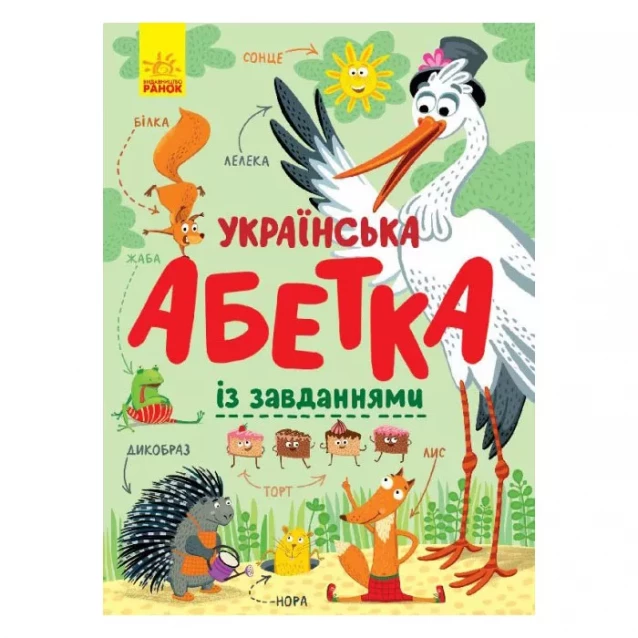 Книжка Ранок Українська абетка із завданнями (429597) - 1