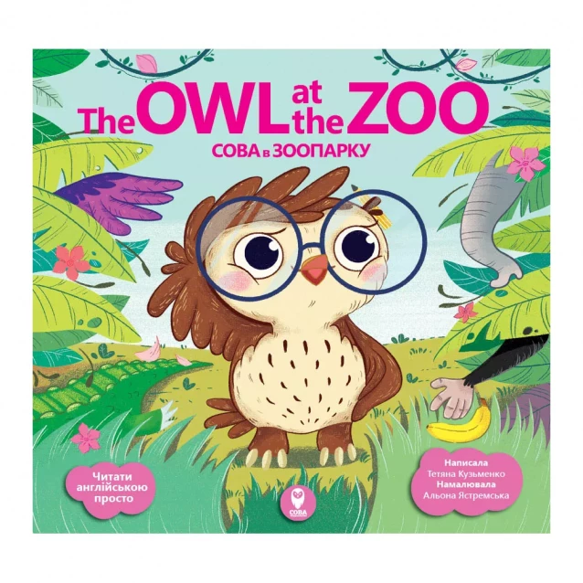 Сова Сова в зоопарку/The Owl at the Zoo 9786177686360 - 1