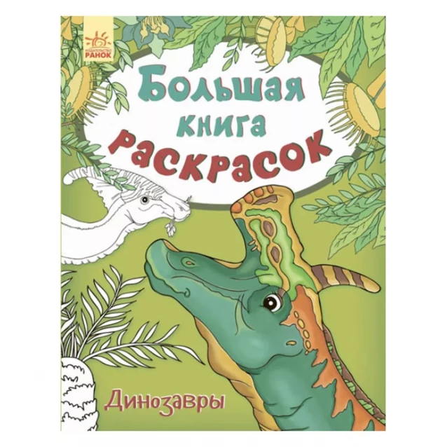 Велика кн.розмальовок (нова): Динозаври (р) НШ - 1
