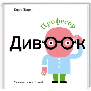 Книжка Книголав Професор Дивоок У світі оптичних ілюзій (9786177563838) дитяча іграшка
