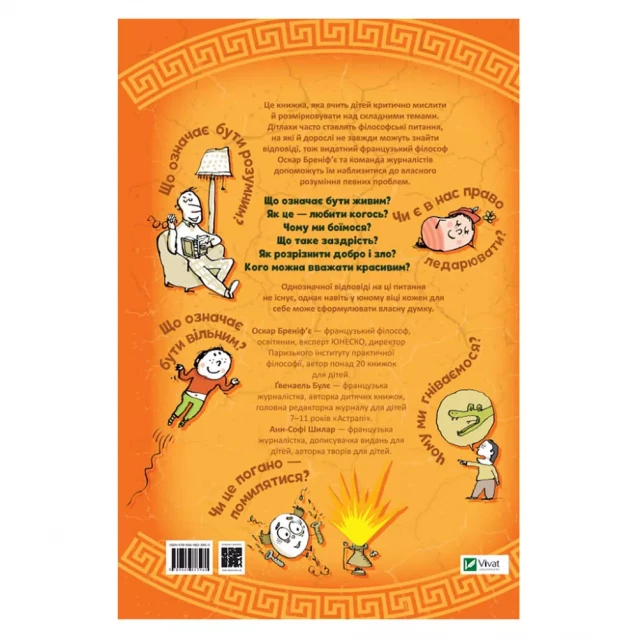 Книга Vivat Важливі філософські питання для дітей 7-11 років (1217562) - 6