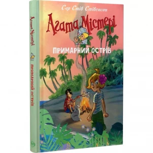 Книга Рідна мова Агата Мистери Призрачный остров (9786178248475) детская игрушка