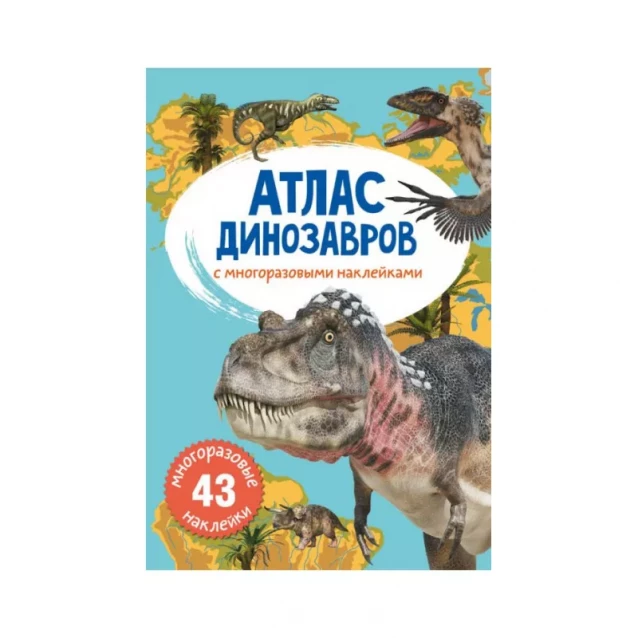 КРИСТАЛ Атлас динозаврів з багаторазовими наклейками (9789669870032) - 1