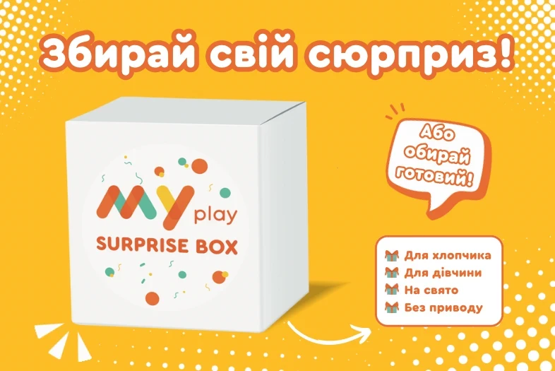 Даруйте MYplay Surprise BOX!