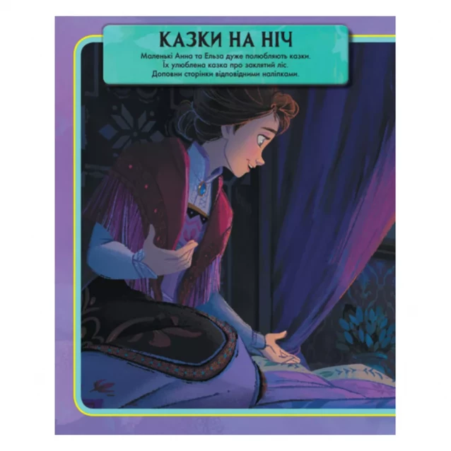 Удивительная книга с наклейками Ранок Disney Ледяное сердце (373516) - 2
