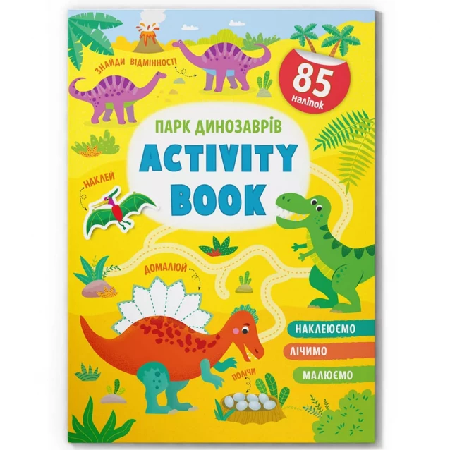 Книжка Crystal Book Activity book Парк динозаврів (9786175473634) - 1