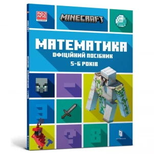 АРТБУКС MINECRAFT Математика. Офіційний посібник. 5-6 років 9786175230169 дитяча іграшка