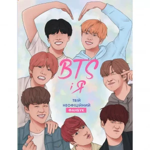 Книга Жорж BTS І Я Твій неофіційний фанбук (492234) дитяча іграшка