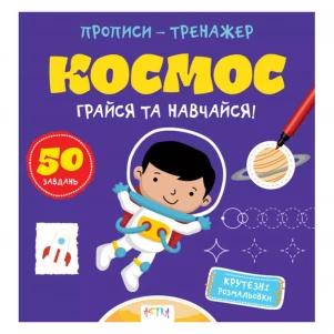 Прописи-тренажер Ранок Космос (486407) дитяча іграшка