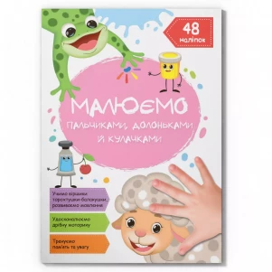 Книжка Crystal Book Малюємо пальчиками, долоньками й кулачками Овечка (9786175472101) дитяча іграшка