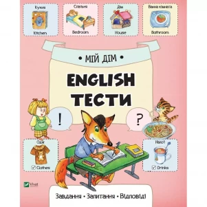 Книжка Vivat Мій дім English Тести (643096) дитяча іграшка