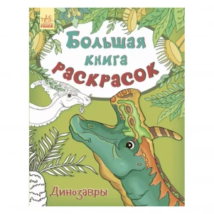 Велика кн.розмальовок (нова): Динозаври (р) НШ дитяча іграшка