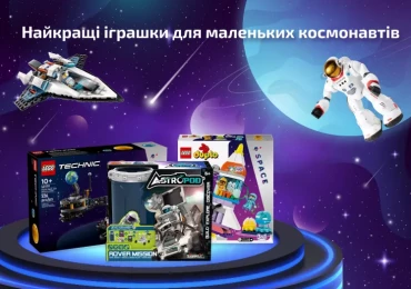 Найкращі іграшки для маленьких космонавтів у 2024 році