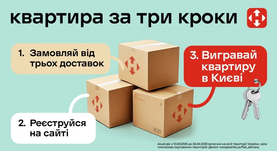 Розіграш квартири