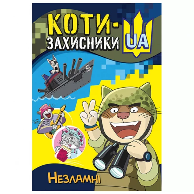 Комикс Ранок Коты-Защитники UA Несокрушимые (486307) - 1