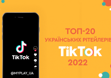 MYplay в Топ-20 украинских ритейлеров в TikTok