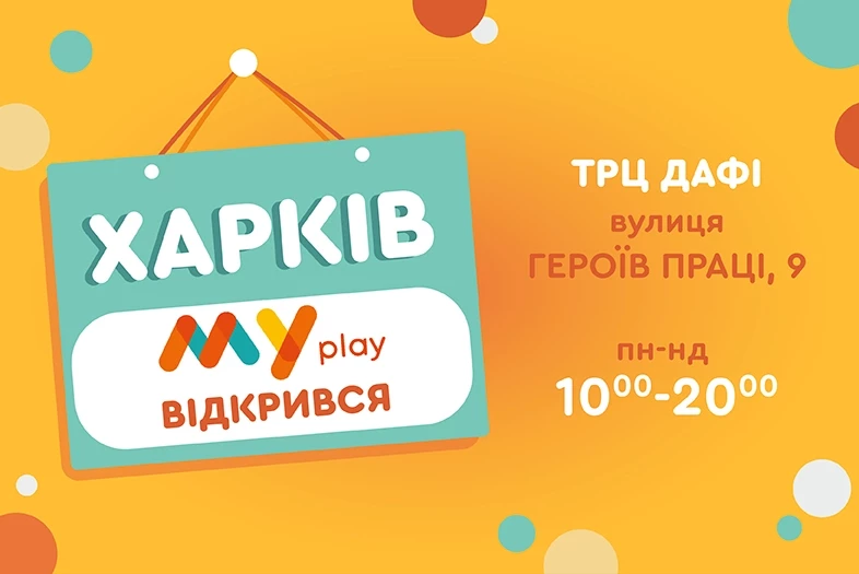 Відкриття магазину MYplay у м. Харків