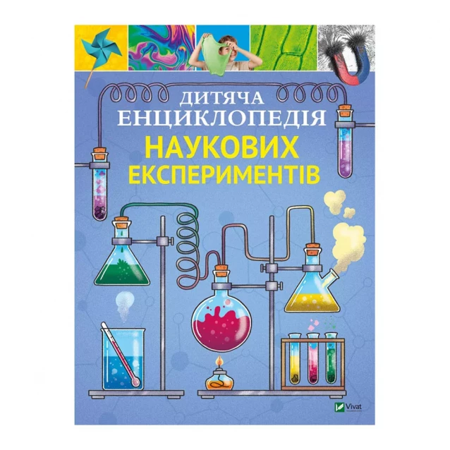 VIVAT Дитяча енциклопедія наукових експериментів 1223430 - 1