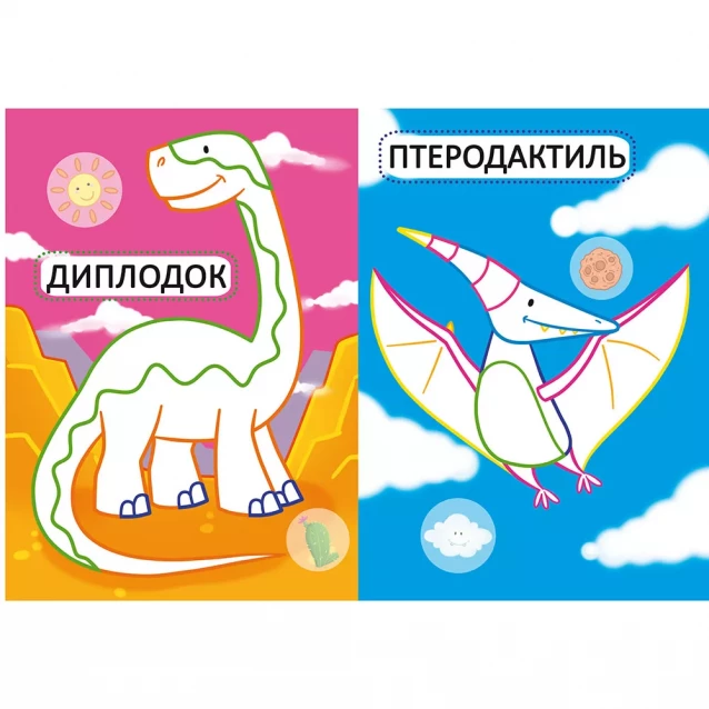 CRISTAL BOOK Перші розмальовки з кольоровим контуром для малюків. Динозаврики. 32 великі наліпки 9789669874245 - 2