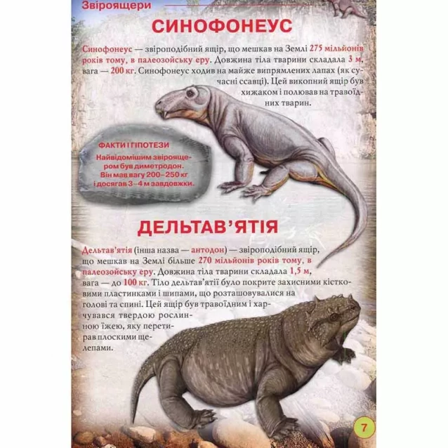 КРИСТАЛ Динозавры и другие древние животные укр - 4