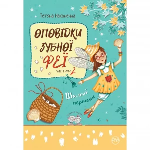 Книга Рідна мова Оповідки Зубної Феї Шалені перегони Том 2 (9786178248185) дитяча іграшка