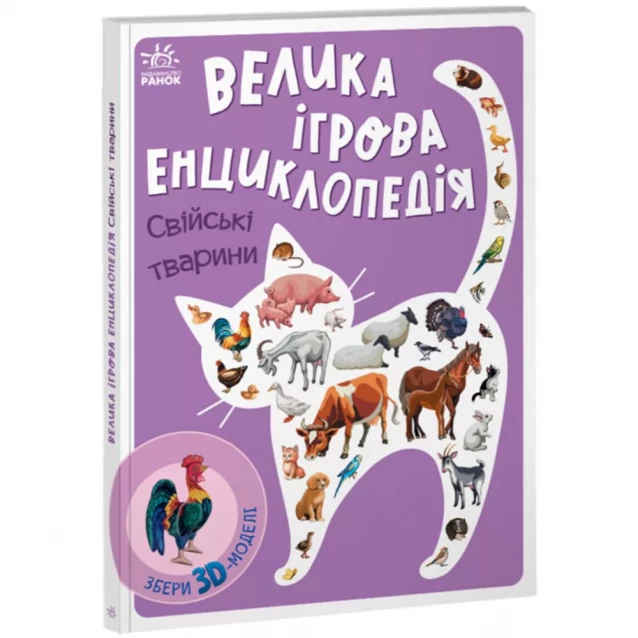 Книжка Ранок Енциклопедія-конструктор Свійські тварини (473387) - 1