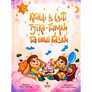 Книжка Маґура Кращі в світі Тутка-Тамки та інші казки (978-617-8177-22-5) дитяча іграшка