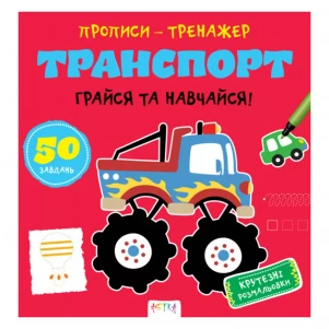 Прописи-тренажер Ранок Транспорт (486417) дитяча іграшка
