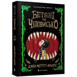 Книга Артбукс Бетані та Чудовисько (9786175231517) дитяча іграшка