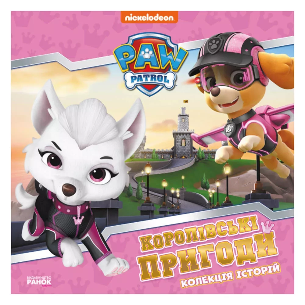 Книга Paw Patrol Коллекция историй Королевские приключения (483306) купить  в интернет магазине с доставкой по Украине | MYplay