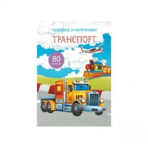 CRISTAL BOOK Книжка з наліпками. Транспорт 9789669369741 дитяча іграшка