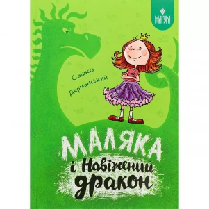 Книжка Маґура Маляка і Навіжений дракон (978-617-8177-06-5) дитяча іграшка