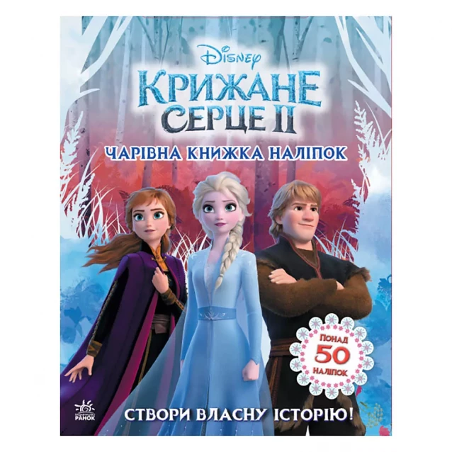 Волшебная книга с наклейками Ранок Disney Ледяное сердце (373515) - 1