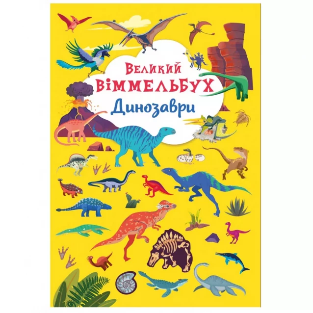 Книжка Crystal Book Великий віммельбух Динозаври (9789669879943) - 1