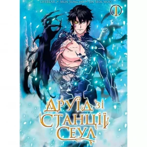 Книжка Nasha idea Друїд зі станції Сеул Том 1 (9786178396176) дитяча іграшка